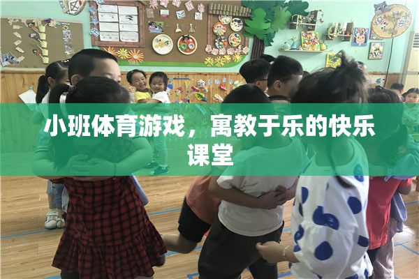 小班體育游戲，寓教于樂的快樂課堂