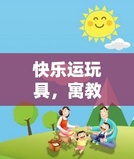 快樂運玩具，寓教于樂的體育游戲教案設(shè)計