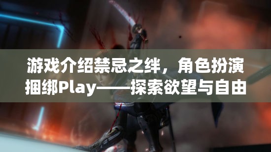 游戲介紹禁忌之絆，角色扮演捆綁Play——探索欲望與自由的邊緣