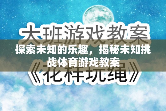 探索未知的樂(lè)趣，揭秘未知挑戰(zhàn)體育游戲教案