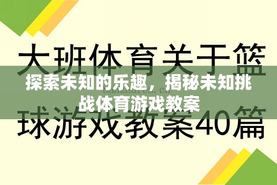 探索未知的樂(lè)趣，揭秘未知挑戰(zhàn)體育游戲教案