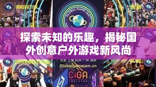 揭秘國(guó)外創(chuàng)意戶外游戲新風(fēng)尚，探索未知的樂趣