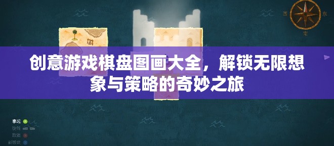 創(chuàng)意游戲棋盤圖畫大全，解鎖想象與策略的奇妙之旅