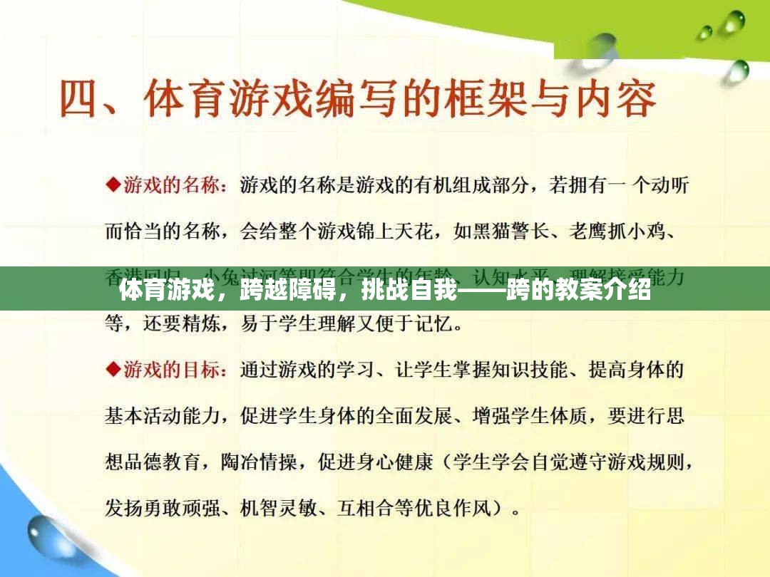 跨越障礙，挑戰(zhàn)自我，體育游戲跨的教案設(shè)計與實施