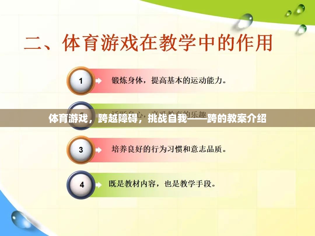 跨越障礙，挑戰(zhàn)自我，體育游戲跨的教案設(shè)計與實施