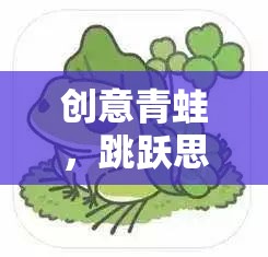 創(chuàng)意青蛙，跳躍思維的奇妙冒險(xiǎn)