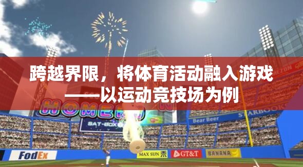 跨越界限，將體育活動融入游戲——以運動競技場為例