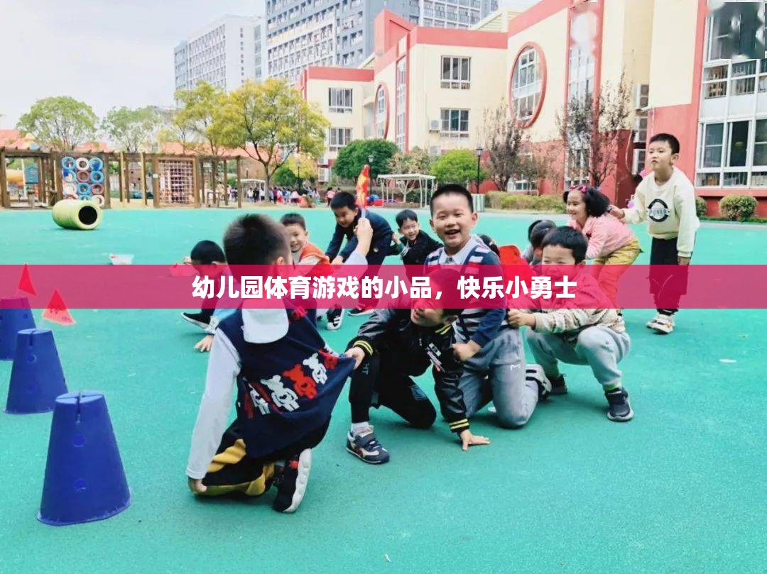 快樂小勇士，幼兒園體育游戲的小品盛宴