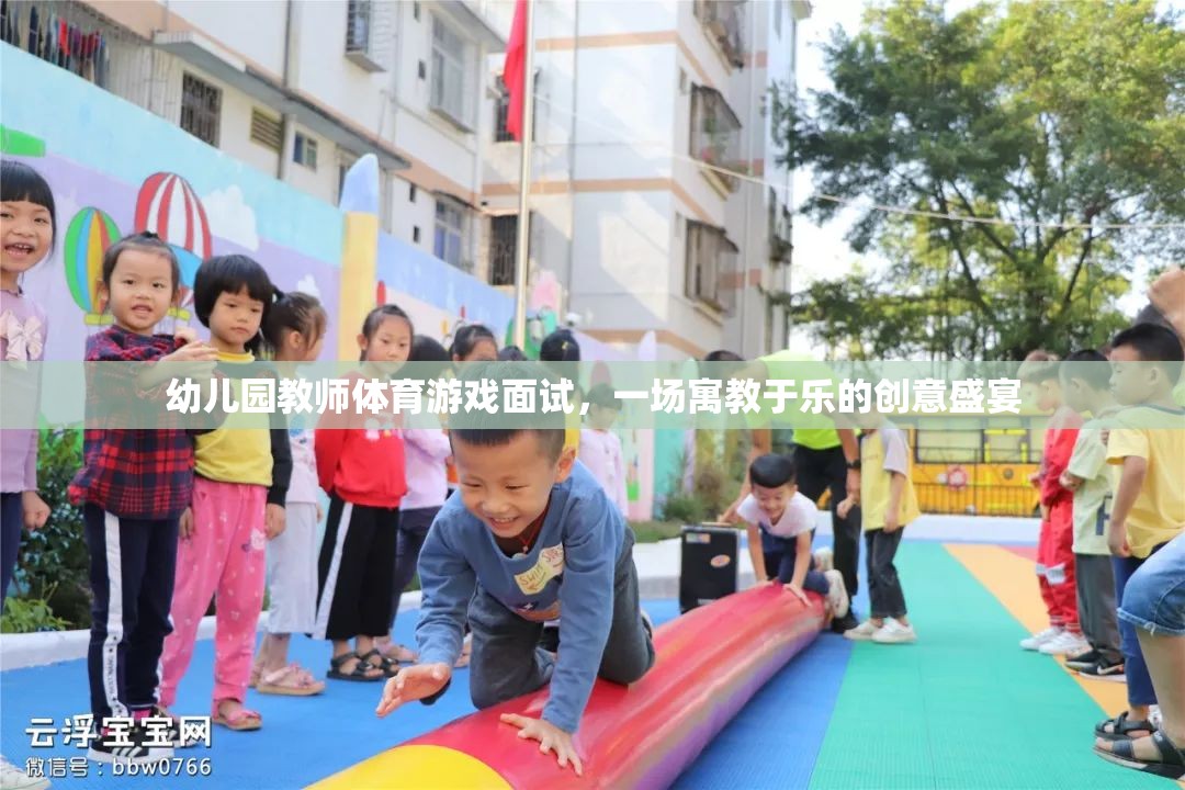 寓教于樂，幼兒園教師體育游戲面試的創(chuàng)意盛宴