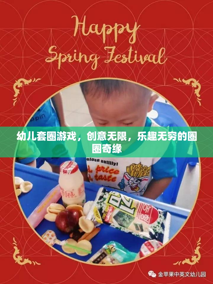 創(chuàng)意無限，樂趣無窮，幼兒套圈游戲的圈圈奇緣