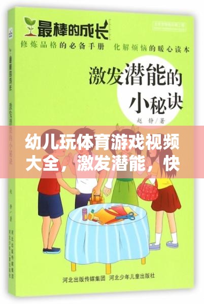 幼兒體育游戲視頻大全，激發(fā)潛能，快樂成長的奇妙之旅