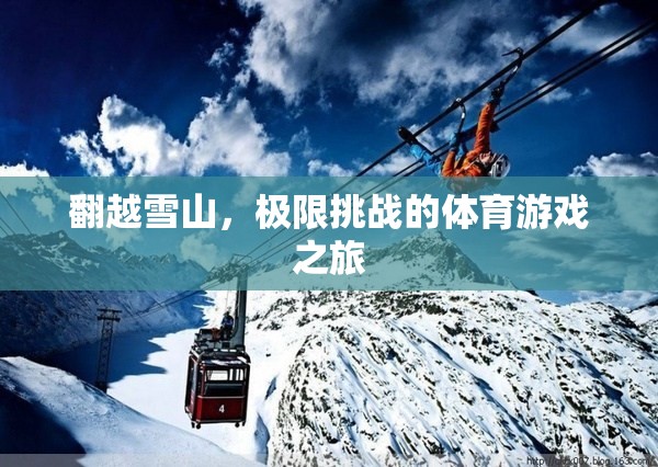 翻越雪山，極限挑戰(zhàn)的體育游戲之旅