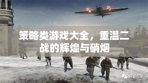 重溫二戰(zhàn)輝煌與硝煙，策略類游戲大全