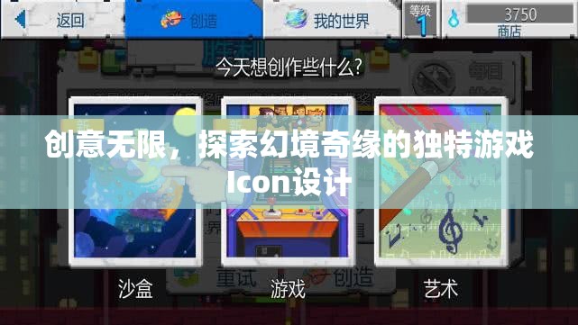 創(chuàng)意無限，探索幻境奇緣的獨(dú)特游戲Icon設(shè)計(jì)