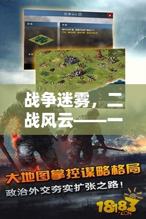 戰(zhàn)爭迷霧，二戰(zhàn)風(fēng)云——一款深度策略電腦游戲介紹