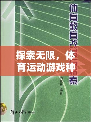 探索無限，體育運(yùn)動(dòng)游戲種類與教學(xué)策略的深度解析