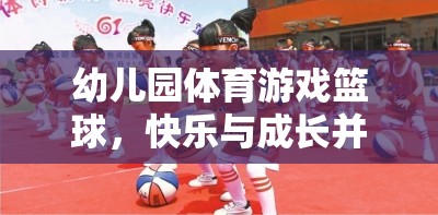 幼兒園體育游戲籃球，快樂(lè)與成長(zhǎng)并進(jìn)的籃球啟蒙之旅