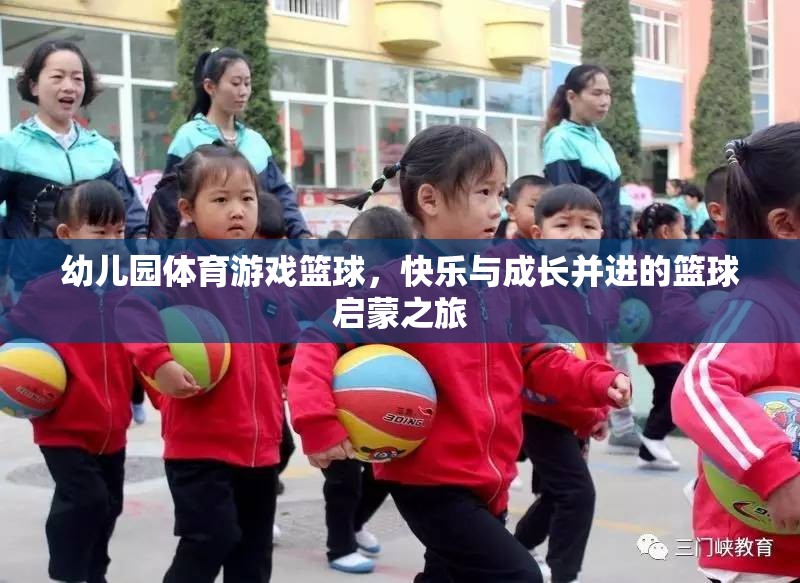 幼兒園體育游戲籃球，快樂(lè)與成長(zhǎng)并進(jìn)的籃球啟蒙之旅