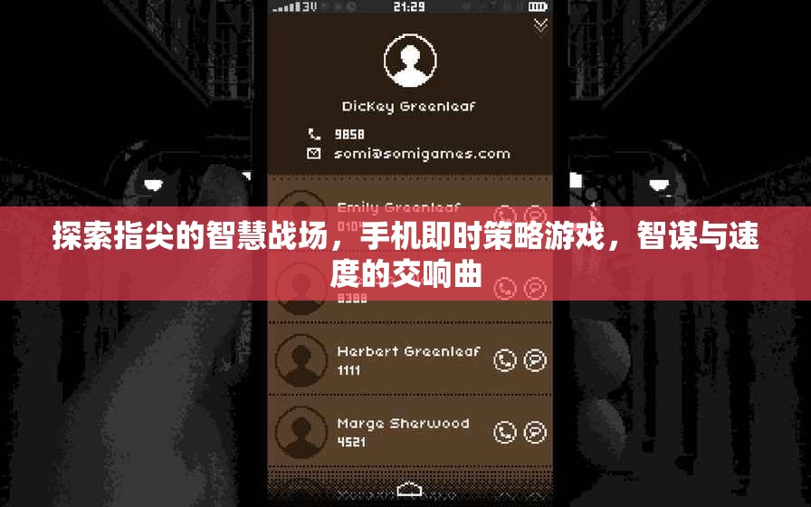 指尖智慧戰(zhàn)場，手機(jī)即時策略游戲的智謀與速度交響曲