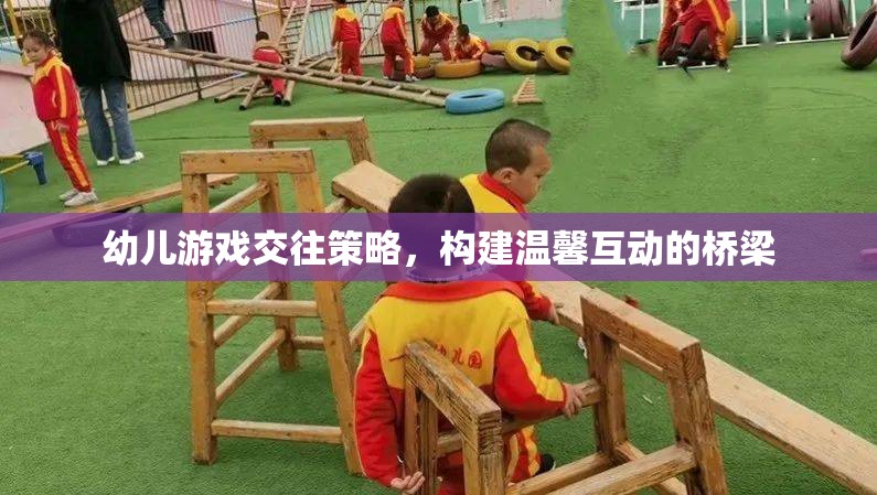 幼兒游戲交往策略，搭建溫馨互動(dòng)的橋梁