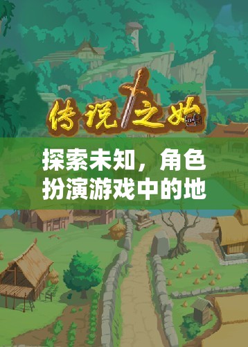 幻境之旅，角色扮演游戲中的地理奇境探索