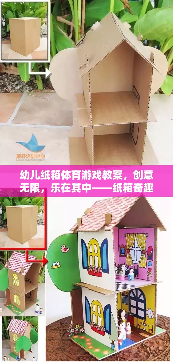 幼兒紙箱體育游戲教案，創(chuàng)意無限，樂在其中——紙箱奇趣探險