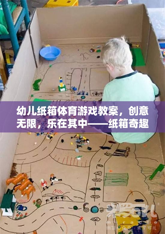 幼兒紙箱體育游戲教案，創(chuàng)意無限，樂在其中——紙箱奇趣探險