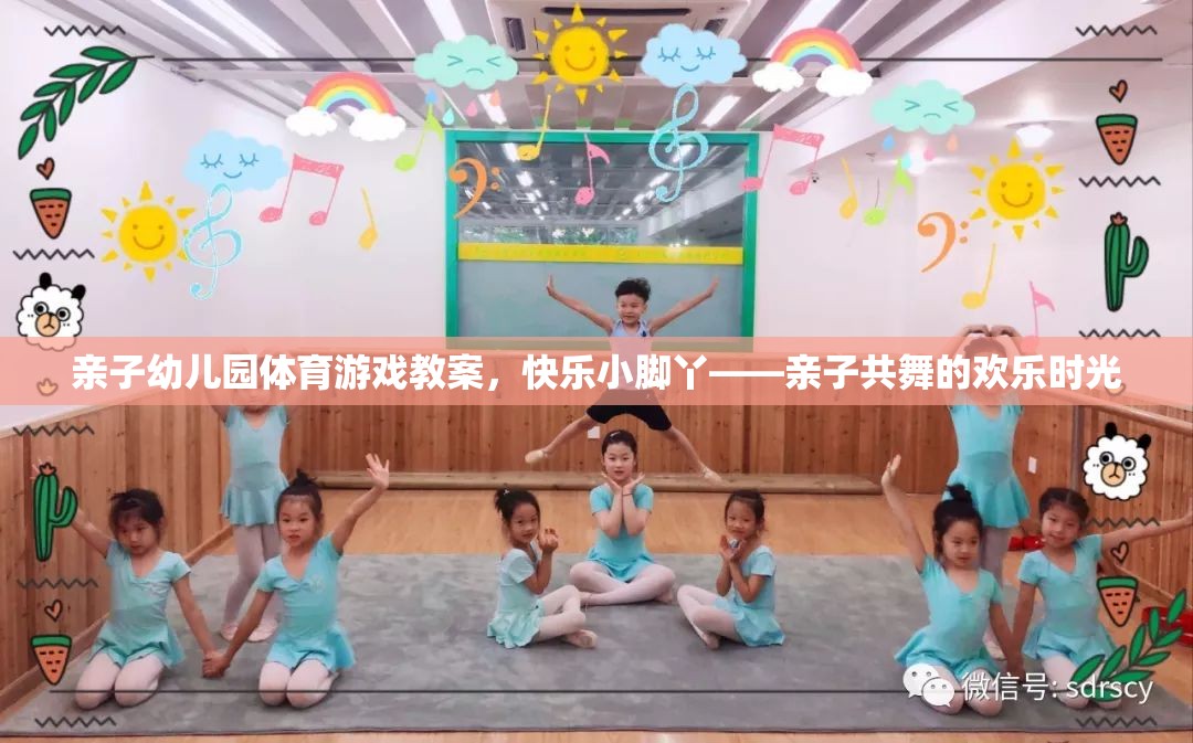 快樂小腳丫親子幼兒園體育游戲教案，共舞的歡樂時光