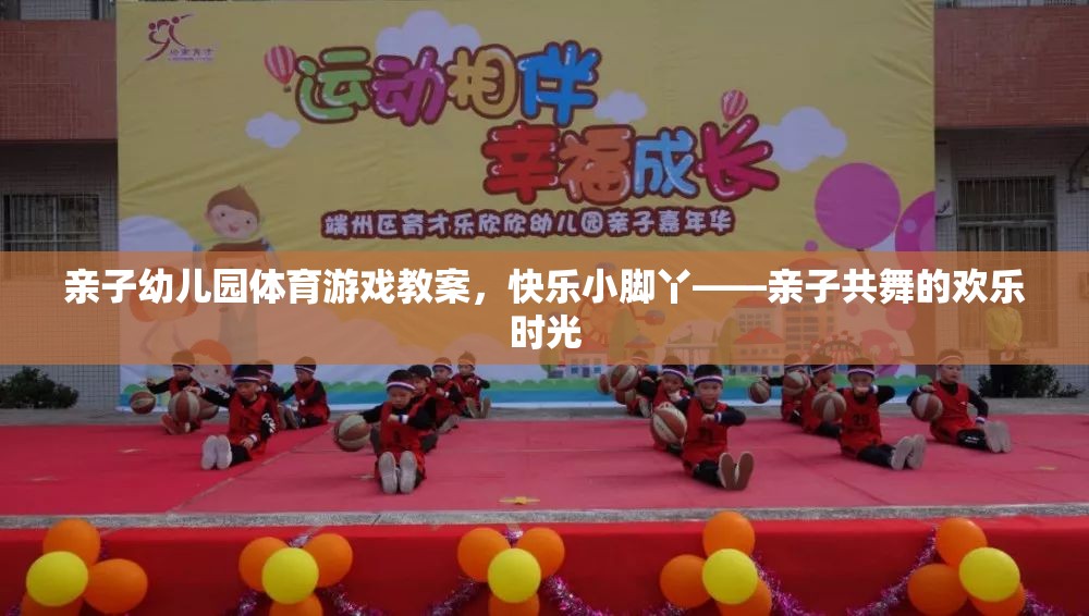 快樂小腳丫親子幼兒園體育游戲教案，共舞的歡樂時光