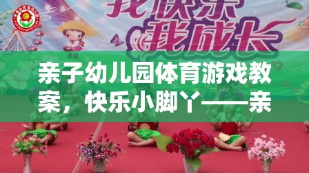 快樂小腳丫親子幼兒園體育游戲教案，共舞的歡樂時光