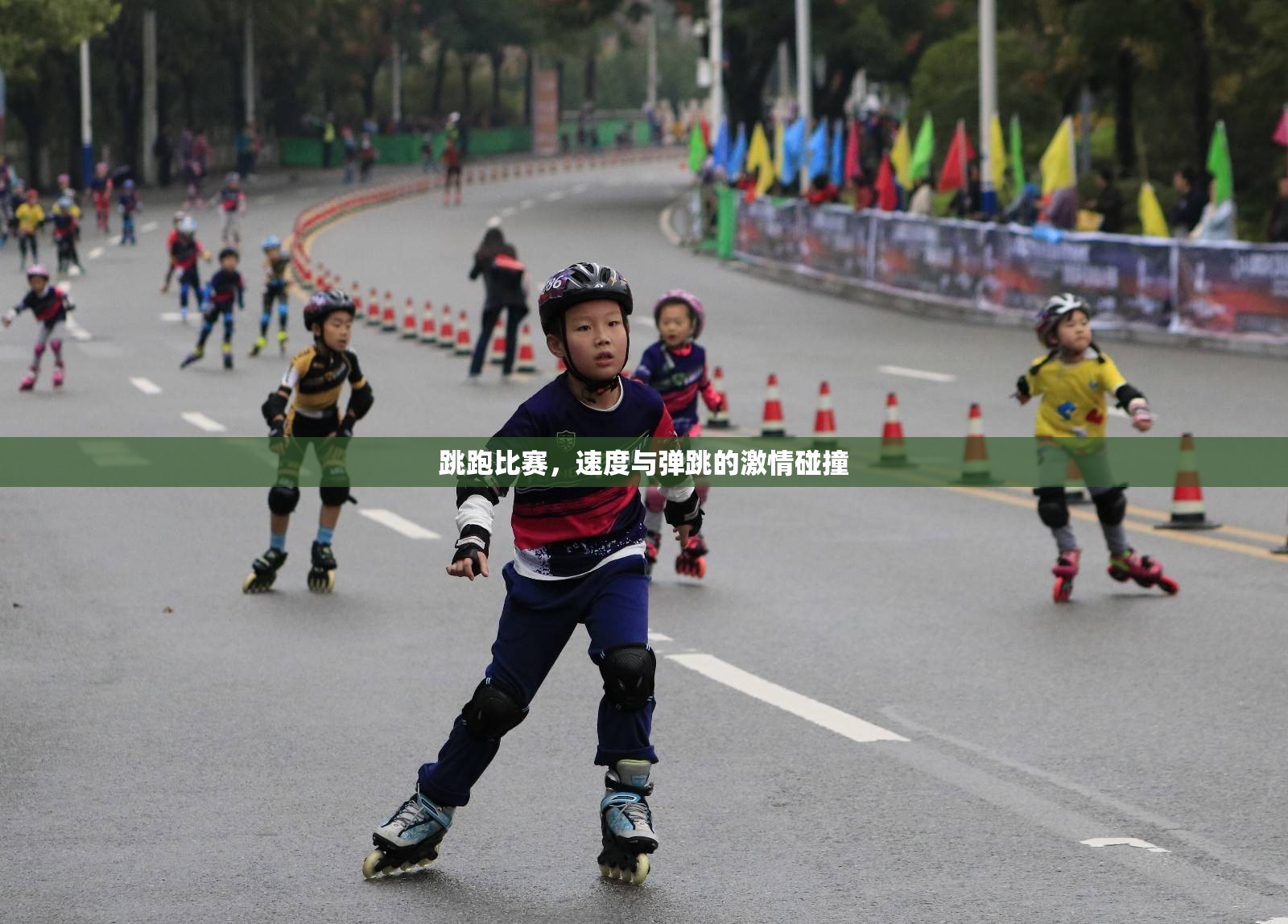 跳跑比賽，速度與彈跳的激情碰撞