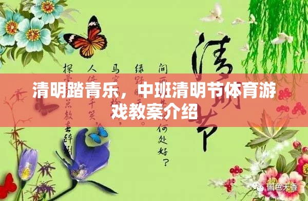 清明踏青樂，中班清明節(jié)體育游戲創(chuàng)意教案