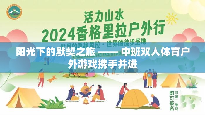 陽光下的默契之旅，中班雙人體育戶外游戲攜手并進