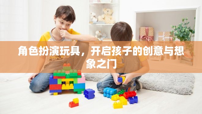 角色扮演玩具，解鎖孩子創(chuàng)意與想象之門的鑰匙