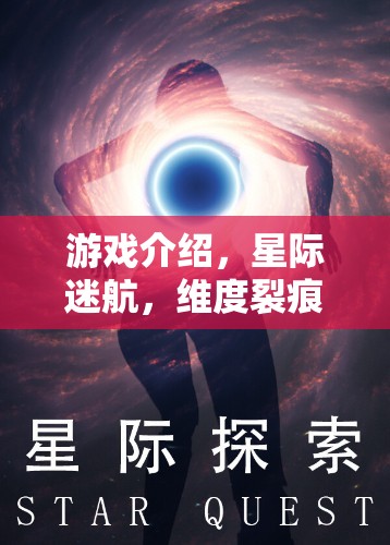 星際迷航，維度裂痕——解鎖宇宙奧秘的奇幻之旅