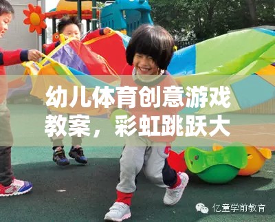 彩虹跳躍大冒險，幼兒體育創(chuàng)意游戲教案