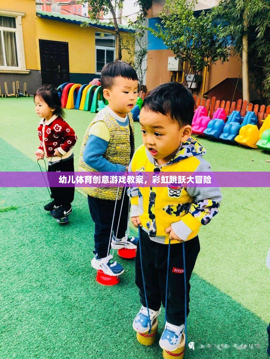 彩虹跳躍大冒險，幼兒體育創(chuàng)意游戲教案