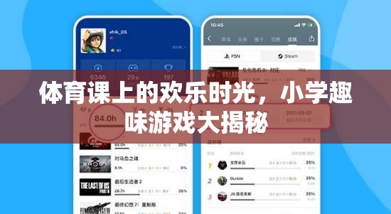 小學(xué)體育課上的歡樂游戲大揭秘，童年的歡笑與成長