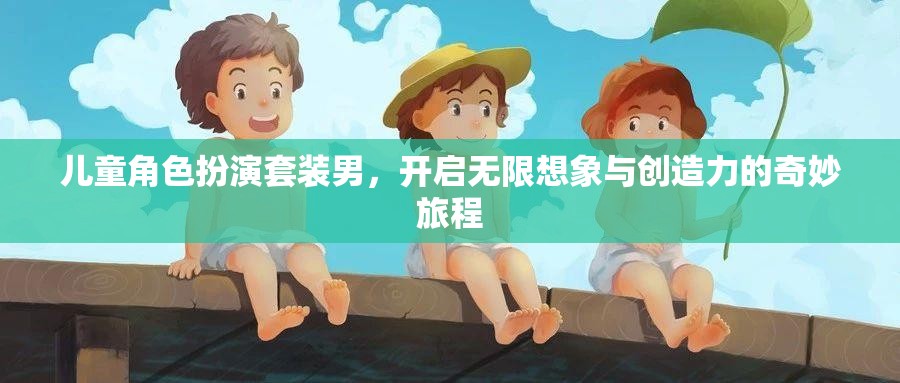 男童角色扮演套裝，點燃無限想象與創(chuàng)造力的奇妙之旅