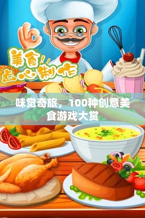 味覺(jué)奇旅，解鎖100種創(chuàng)意美食游戲大賞