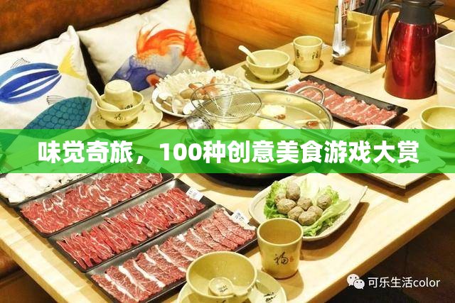 味覺(jué)奇旅，解鎖100種創(chuàng)意美食游戲大賞