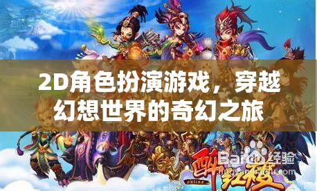 幻想之旅，2D角色扮演的奇幻穿越