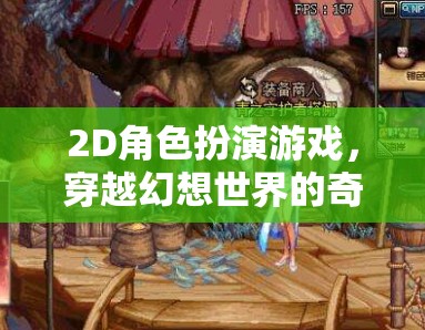 幻想之旅，2D角色扮演的奇幻穿越