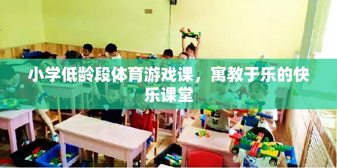 寓教于樂，小學低齡段體育游戲課的快樂課堂