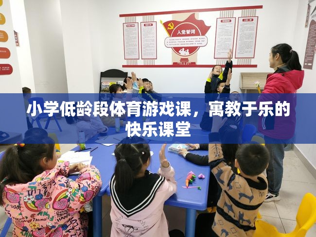 寓教于樂，小學低齡段體育游戲課的快樂課堂