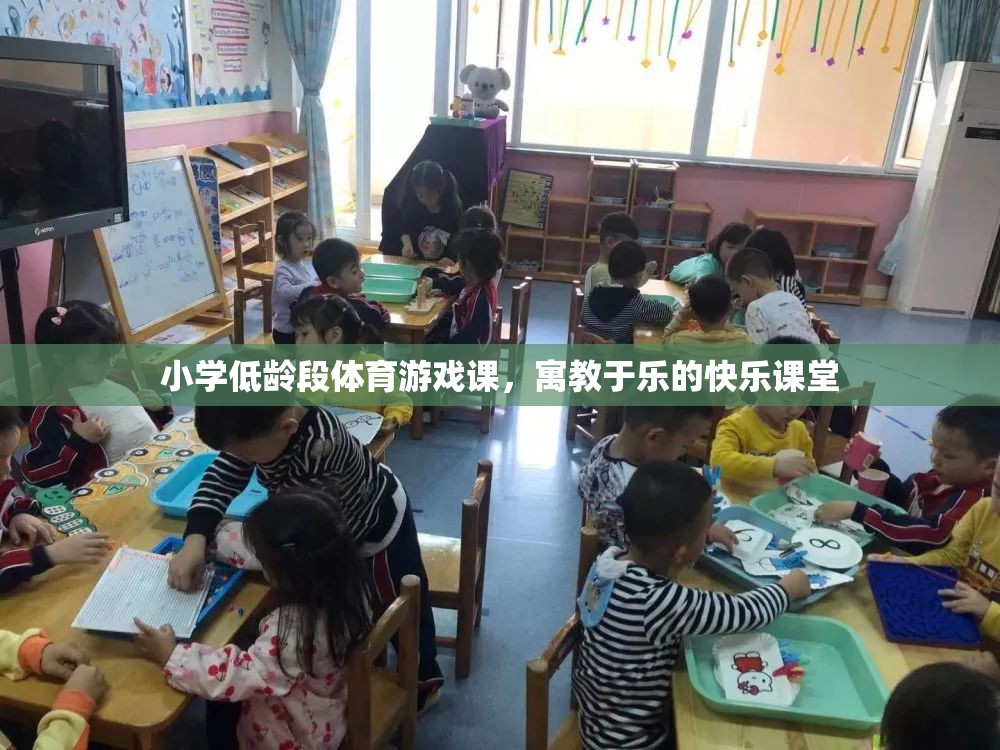 寓教于樂，小學低齡段體育游戲課的快樂課堂