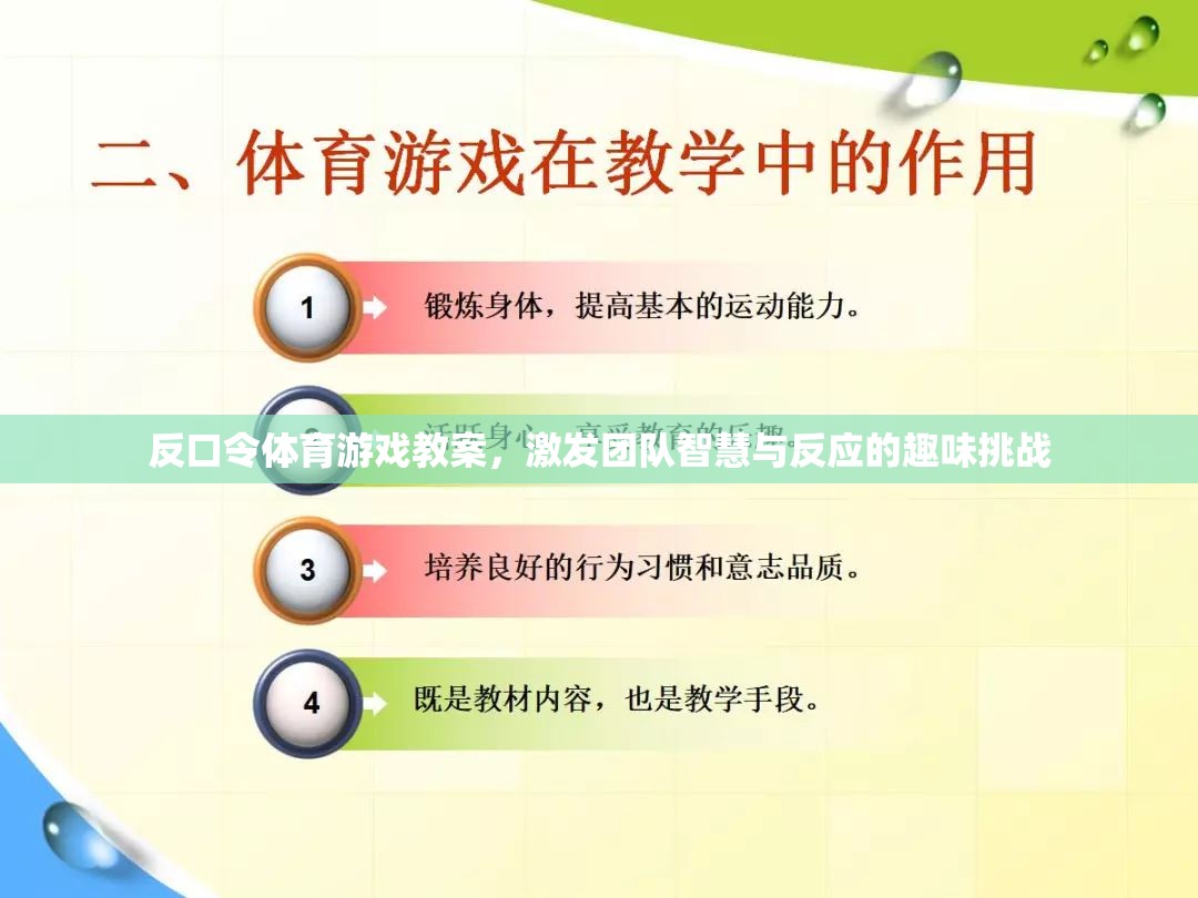 反口令體育游戲，激發(fā)團隊智慧與反應的趣味挑戰(zhàn)