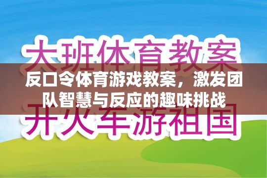 反口令體育游戲，激發(fā)團隊智慧與反應的趣味挑戰(zhàn)