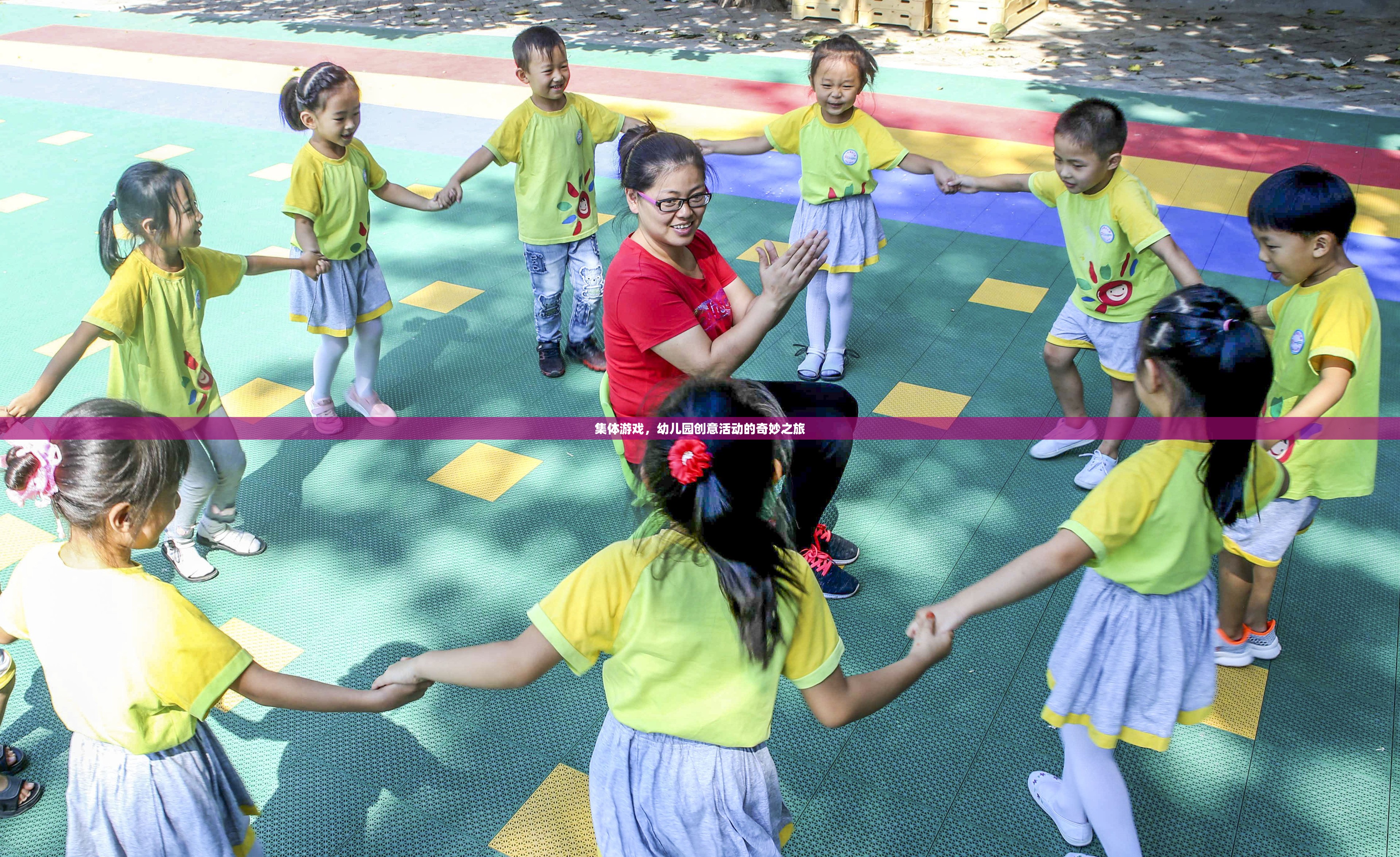 集體游戲，幼兒園創(chuàng)意活動的奇妙之旅