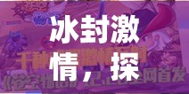 冰封激情，探索冰凍人大作戰(zhàn)的體育游戲魅力